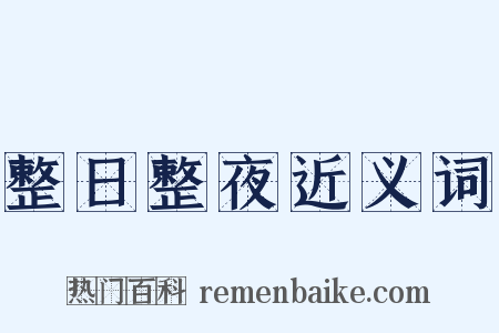 整日整夜近义词是什么意思的图片